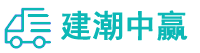 潮州物流專(zhuān)線(xiàn),潮州物流公司